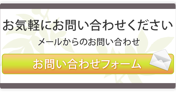 お気軽にお問い合わせください